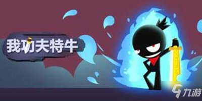 ​《我功夫特牛》组合技攻略 组合技搭配方法大全