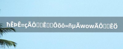 ​魔兽世界迷时水手结晶怎么获得wow迷时水手