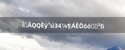 ​我的QQ三国34级了怎么赚钱才快（qq三国新区什么最挣钱)