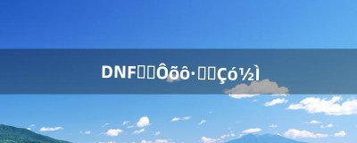 ​DNF时装怎么分解，求教_（怎么分解dnf时装)