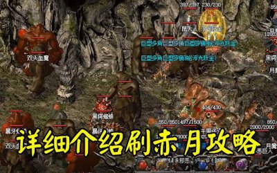 ​热血传奇中去次月老巢怎么走!哪位兄弟知道!可否告诉我