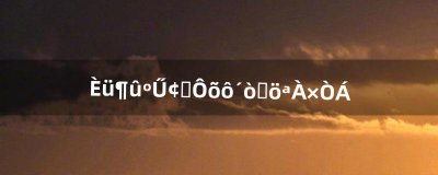 ​赛尔号阿徒怎么打圣霆雷伊（赛尔号圣霆和王雷伊哪个好)