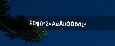 ​赛尔号精灵派队怎么开（赛尔号永久绝版的精灵)
