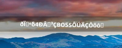 ​冒险岛未来新叶城BOSS在那怎么去（冒险岛新叶城如何去)