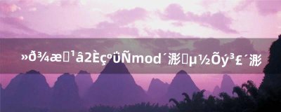​火炬之光2如何把mod存档转到正常存档（火炬之光2存档转移教程)