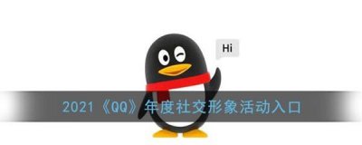 ​QQ2021年度社交形象的报告怎么查看