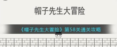 ​帽子先生大冒险第58关怎么过