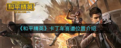 ​和平精英卡丁车赛道位置介绍