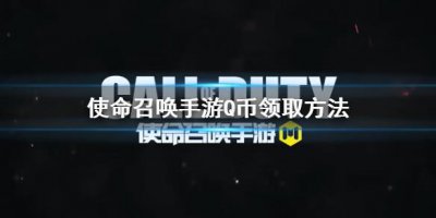 ​使命召唤手游Q币怎么领