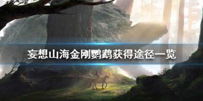 ​妄想山海金刚鹦鹉怎么获得