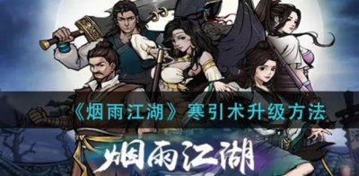 ​烟雨江湖寒引术应该怎么升级