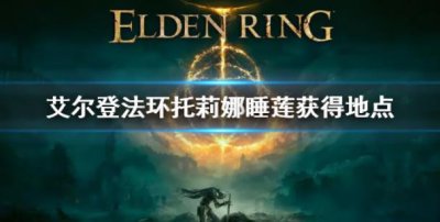 ​艾尔登法环托莉娜睡莲应该在哪里刷呢