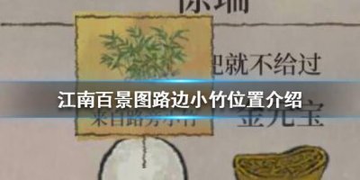 ​江南百景图路边小竹在哪里