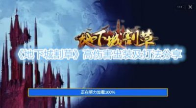 ​地下城割草高伤害出装及打法分享
