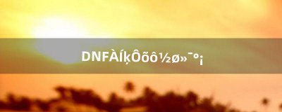 ​DNF劳姆怎么进化啊（劳姆进化后变成了什么)