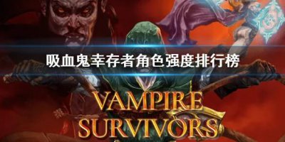 ​吸血鬼幸存者角色排行