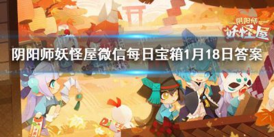 ​阴阳师妖怪屋微信每日宝箱答案是什么