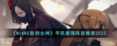 ​NIKKE胜利女神平民最强阵容有哪些