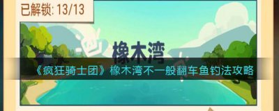 ​疯狂骑士团橡木湾不一般翻车鱼怎么钓