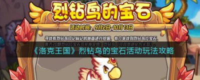 ​洛克王国烈钻鸟的宝石活动玩法是什么