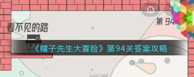 ​帽子先生大冒险第94关怎么过