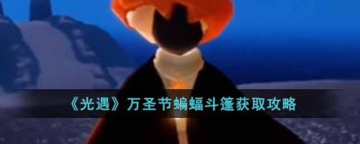 ​光遇蝙蝠斗篷怎么获得