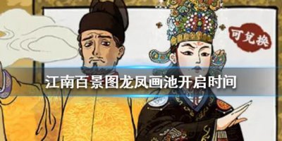 ​江南百景图龙凤画池什么时候上线