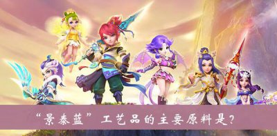 ​梦幻西游景泰蓝工艺品的主要原料是答案是什么