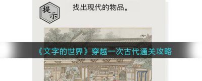 ​文字的世界穿越一次古代怎么过