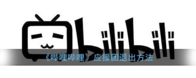 ​哔哩哔哩应援团退出方法