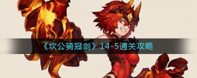 ​坎公骑冠剑14