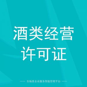 ​卖酒要办什么证去哪里？卖酒需要办什么资质