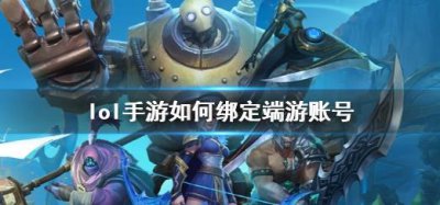 ​英雄联盟手游绑定端游账号如何绑定