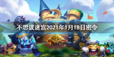 ​不思议迷宫1月19日每日密令介绍