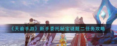 ​天谕新手委托秘宝谜题二任务攻略