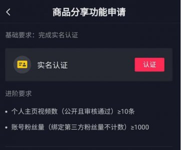 ​抖音怎么开通商品橱窗