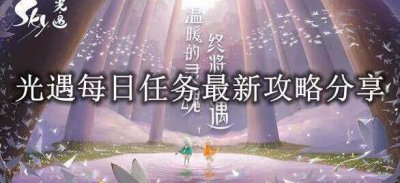 ​光遇10月10日任务在哪里领取