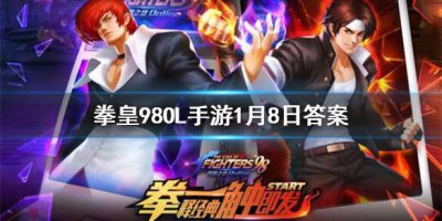 ​拳皇98OL手游1月8日答案是什么