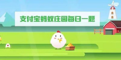 ​支付宝庄园小课堂答案9.21