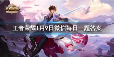 ​王者荣耀1月9日微信每日一题答案是什么