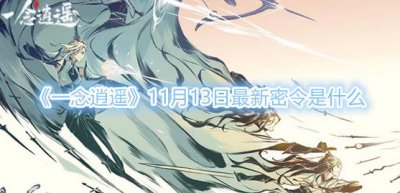 ​一念逍遥11月13日最新密令是什么