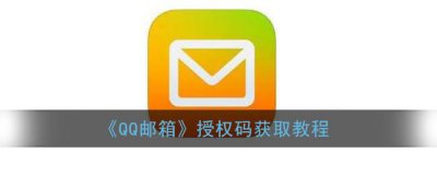 ​QQ邮箱授权码获取教程