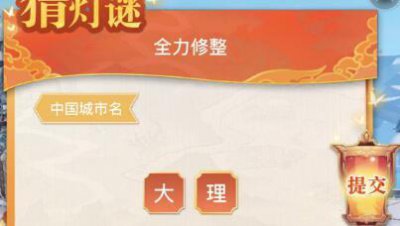 ​全力修整打一城市名