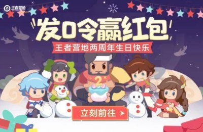 ​王者荣耀营地发口令赢取红包活动在哪里