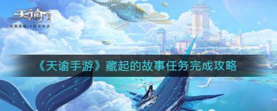 ​天谕手游藏起的故事怎么完成
