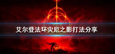 ​艾尔登法环怎么打灾厄之影
