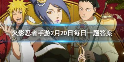 ​火影忍者手游2月20日微信每日一题答案是什么