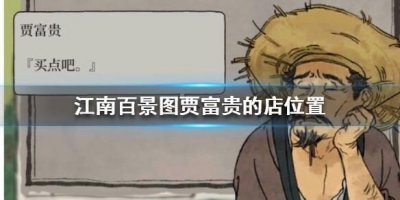 ​江南百景图贾富贵的店在哪