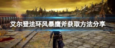 ​艾尔登法环风暴鹰斧位置在哪里呢