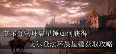 ​艾尔登法环晨星锤怎么获取